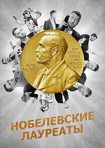 Watch Нобелевские лауреаты