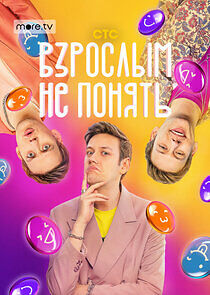 Watch Взрослым не понять