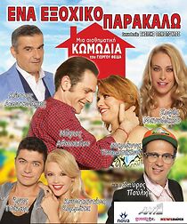 Watch Ena exohiko parakalo