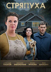 Watch Стряпуха