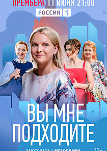 Watch Вы мне подходите
