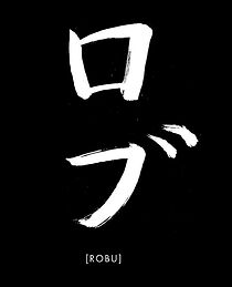 Watch Robu (Short 2019)