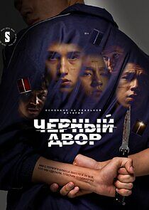 Watch Черный двор