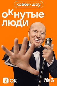Watch Hobby Show «Oknutye people». #5