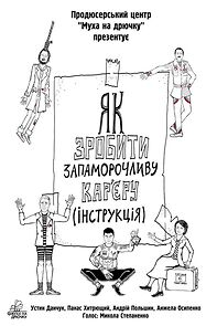 Watch Yak zrobyty zapamorochlyvu kareru. Instruktsiia (Short 2023)