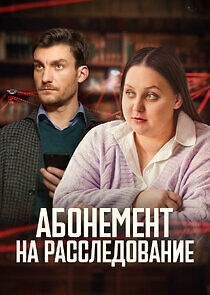 Watch Абонемент на расследование