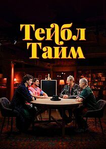 Watch Тейбл Тайм