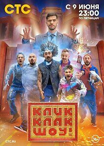 Watch КликКлак шоу