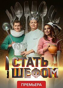 Watch Стать шефом