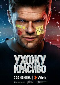 Watch Ухожу красиво