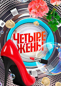 Watch Четыре жены