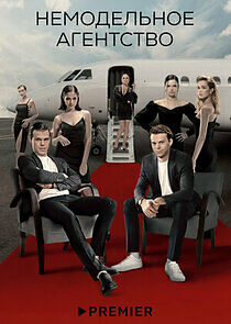 Watch Немодельное агентство