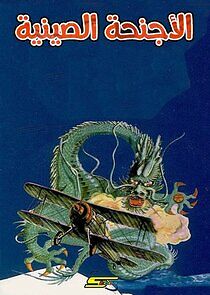 Watch Les Ailes du Dragon