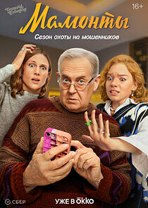 Watch Мамонты