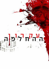 Watch Ikaron HaHachlafa