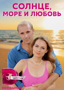 Watch Солнце, море и любовь