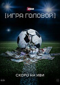 Watch Теория больших денег