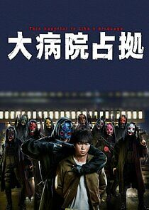 Watch Dai Byouin Senkyo