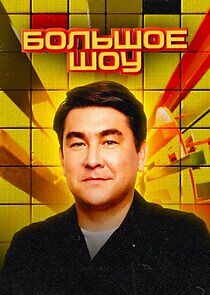 Watch Большое шоу