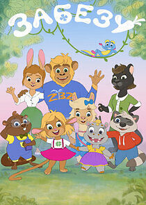 Watch Забезу. Уши с хвостиком