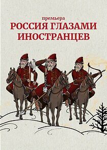 Watch Россия глазами иностранцев