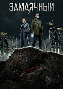 Watch Замаячный