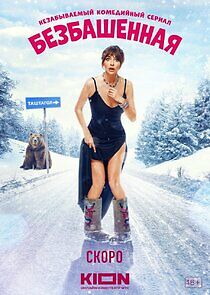 Watch Безбашенная