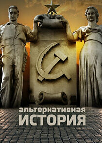 Watch Альтернативная история