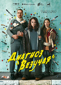 Watch Диагноз «Везучая»