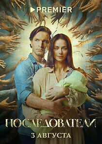 Watch Последователи