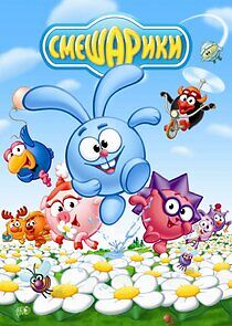 Watch Смешарики