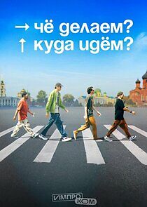 Watch Чё делаем? Куда идём?