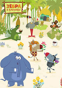 Watch Зебра в клеточку