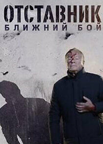 Watch Отставник. Ближний бой