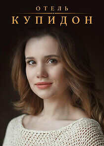 Watch Отель «Купидон»