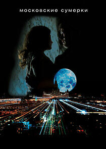 Watch Московские сумерки