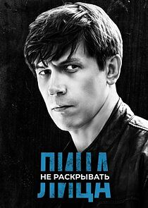 Watch Лица не раскрывать