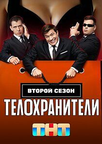 Watch Телохранители