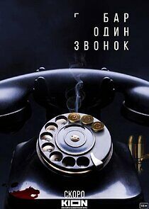 Watch Бар «Один звонок»