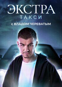 Watch ЭКСТРА Такси