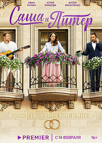 Watch Саша и Питер