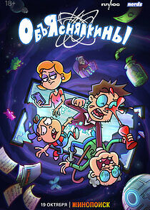 Watch Объяснялкины