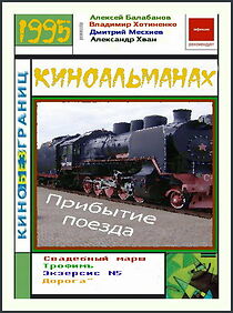 Watch Arrival of the Train (Short 1995)