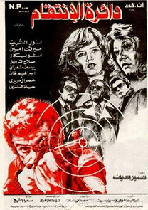 Watch Circle of Revenge