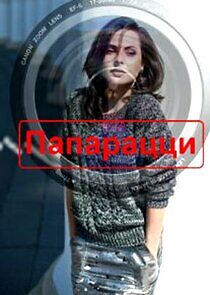 Watch Папарацци