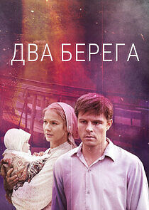 Watch Два берега