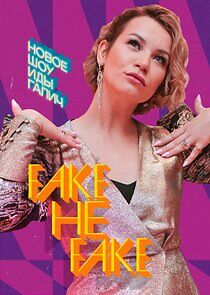 Watch Fake не Fake