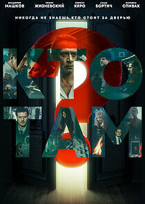 Watch Кто там?