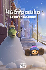 Watch Cheburashka. Sekret prazdnika (Short 2020)