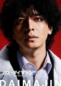 Watch Keibuho Daimajin